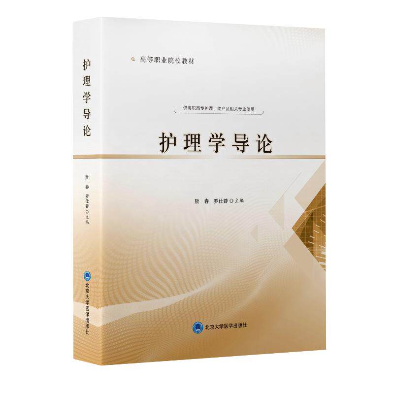 护理学导论 护理基础入门 系统理论知识 护理程序详解 护理伦理法规 沟通技巧提升 临床应用案例 护士职业指南 9787565925665