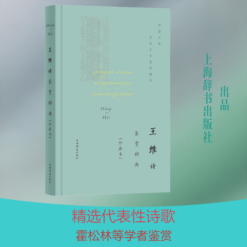 王维诗鉴赏辞典(珍藏本) 王维诗歌鉴赏 珍藏版本 经典赏析 山水田园诗 意境解析 注释 文学经典 诗意解读 9787532655427
