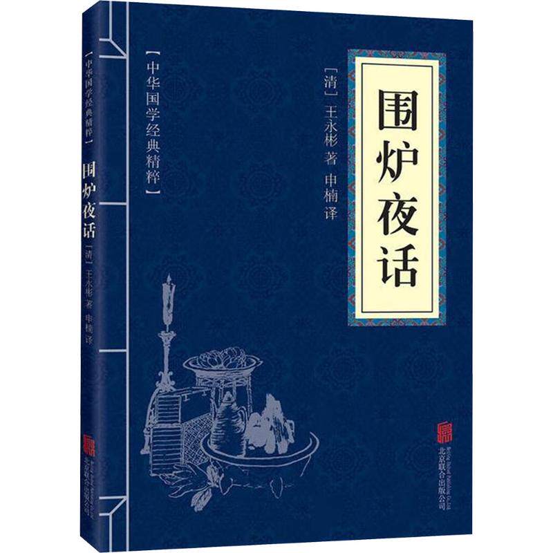 围炉夜话 围炉夜话原著 王永彬经典 处世智慧箴言 人生哲理解读 修身养指南 明清劝世文 白话注释版 睡前心灵读物 9787550243651
