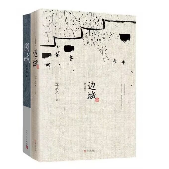 正版包邮 边城(纪念典藏版)+围城（精装2022年新版）共2册 钱锺书 9787020172214 人民文学