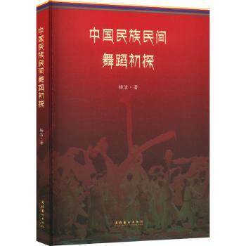 中国民族民间舞蹈初探 零基础学 基础入门 传统舞蹈 文化传承 系统讲解 教学案例 实用技巧 舞蹈教程9787503976193