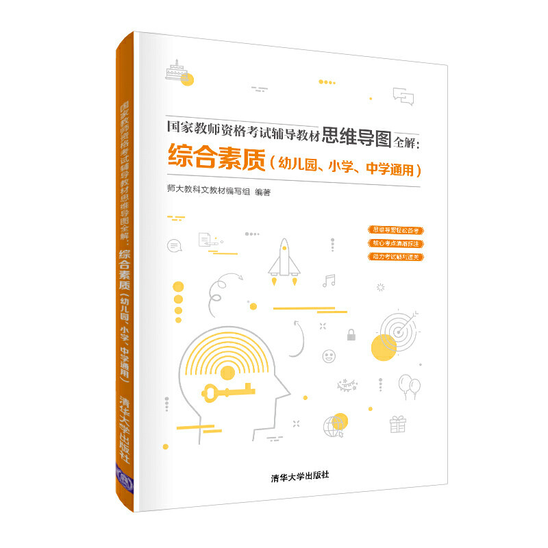 综合素质(幼儿园小学中学通用教师资格辅导教材思维导图全解) 教师资格 综合素质辅导 幼儿园小学通用 9787302540755