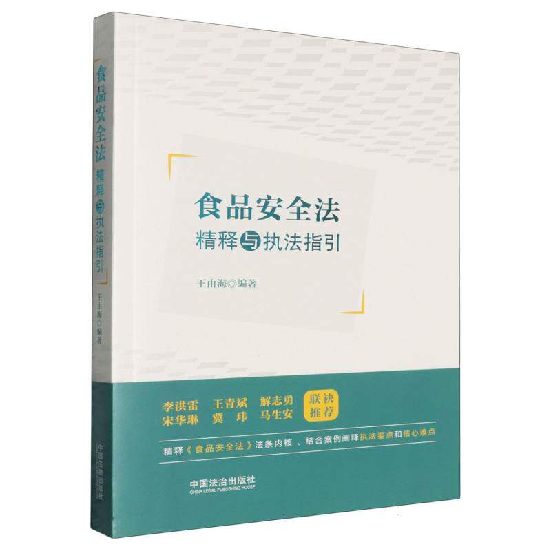 正版包邮 食品安全法精释与执法指引 编者:王由海| 9787521656541 中国法治