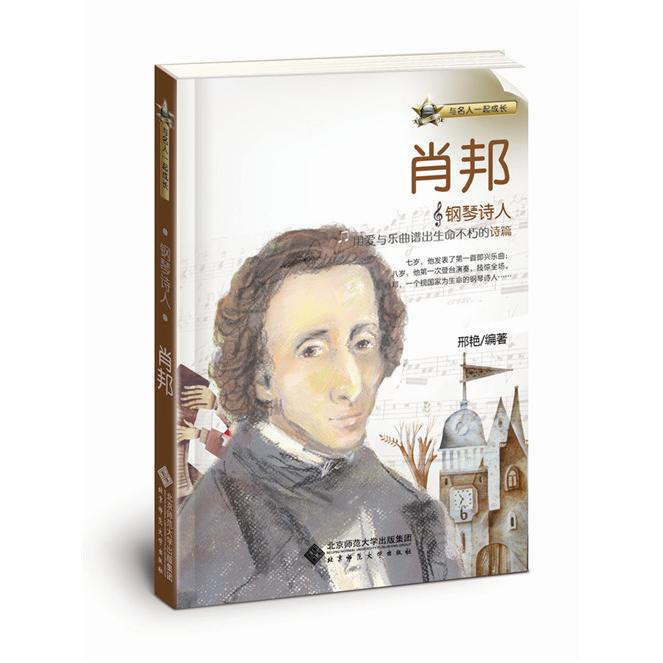 正版包邮 钢琴诗人(肖邦)/与名人一起成长 邢艳 97873031882 师范大学出版社