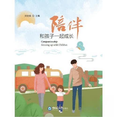陪伴 亲子陪伴指南 家庭沟通技巧 育儿实用方法 情感表达技巧 亲密关系建立 经典案例解析 全彩插图装帧 9787567034761