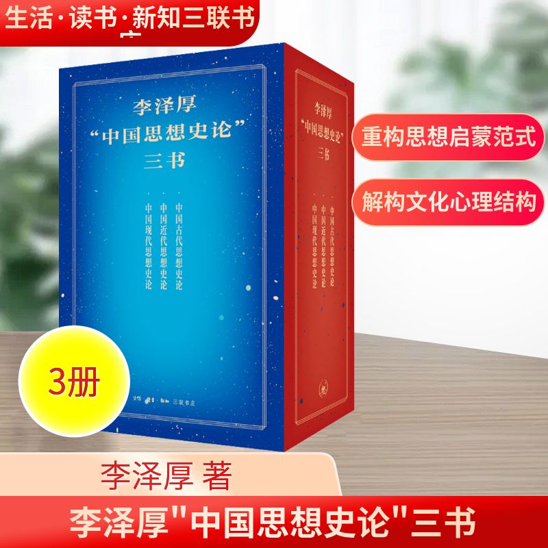 李泽厚中国思想史论三书(全3册) 学术经典 解读 体系完整 入门 思想体系 历史脉络 文化传承9787108076267