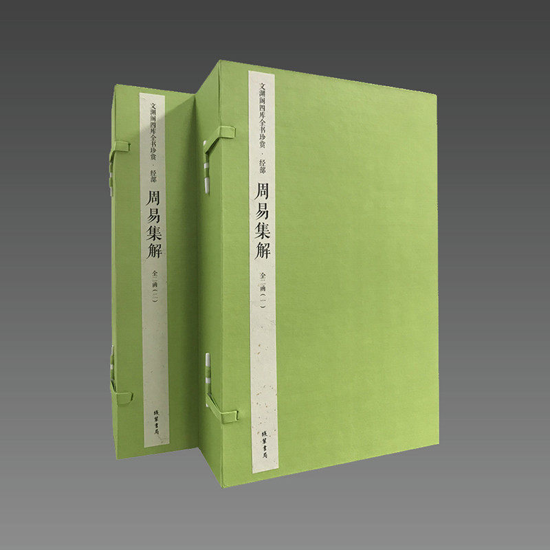 正版 周易集解 文渊阁四库全书 钦定四库全书经部  宣纸线装2函8册原大影印 周易研究原版原著 正版图书