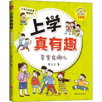 上学真有趣•在哪儿 小学生趣味科普书 解答课堂疑问 激发兴趣 精美插画 9787545554434