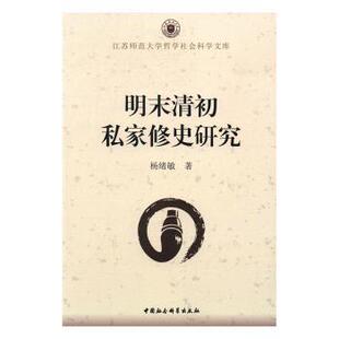 正版包邮 明末清初私家修史研究 杨绪敏著 9787516185094 中国社会科学出版社