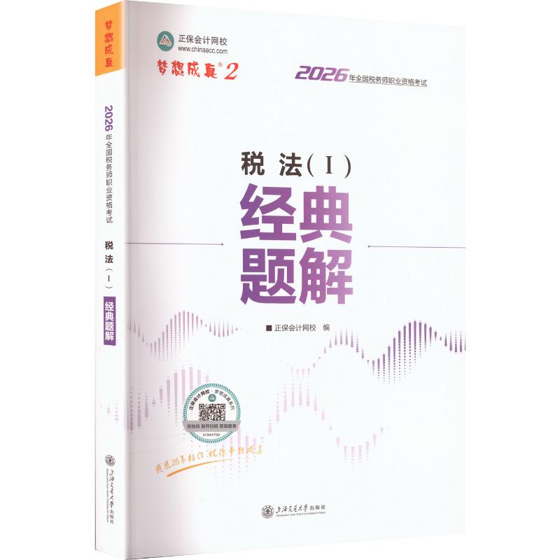 正版包邮 2026年税务师经典题解-税法(Ⅰ) 正保会计网校,编 著 正保会计网校 编 9787313323019 上海交通大学出版社