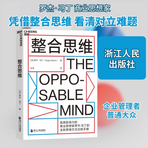 正版包邮 整合思维 (加)罗杰·马丁(Roger Martin) 著 王培 译 9787213093739 浙江人民出版社