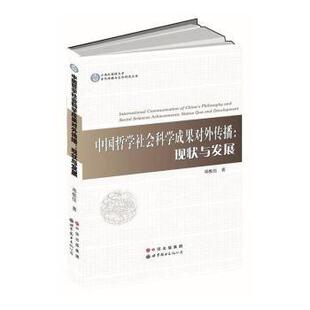 正版包邮 中国哲学社会科学成果对外传播:现状与发展:status quo and development 邓惟佳著 9787510099229