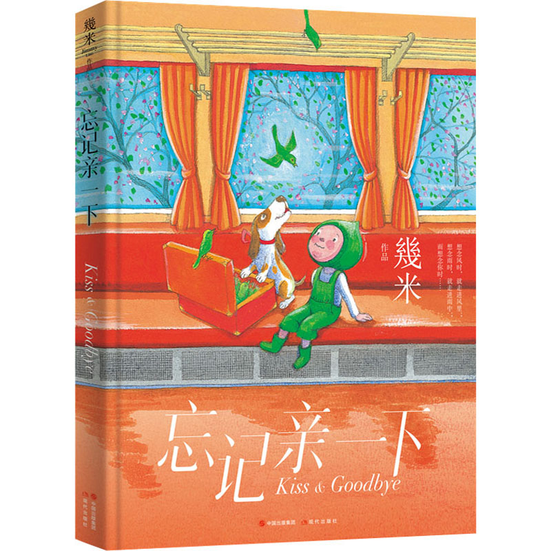 忘记亲一下 子读 亲子时光 家庭互动 情感表达 温馨治愈 睡前故事 亲密关系 情感启蒙 成长陪伴 睡前哄睡9787514399462
