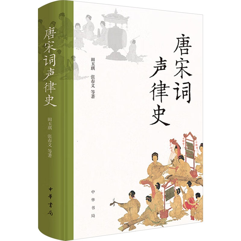 唐宋词声律史 格律系统解析 经典唐宋词选 韵律规则详解 文学赏析指南 提升创作能力 实用声律技巧9787101165104