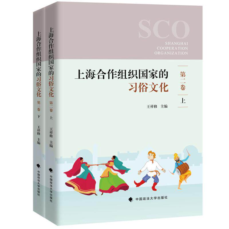 正版包邮 上海合作组织习俗文化 王祥修主编 9787576418385 中国政法大学出版社
