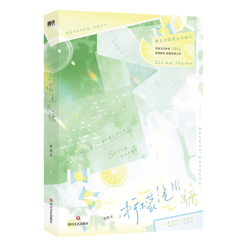 正版包邮 柠檬汽水糖(套装) 苏拾五 9787541167690 四川文艺