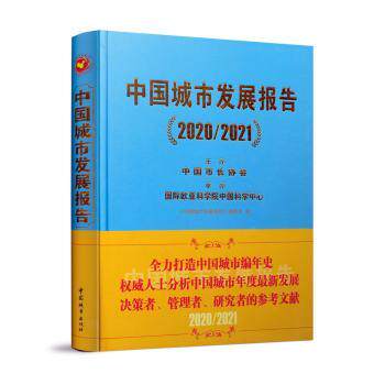 正版新书 中国城市发展报告(2020\2021)(精) 《中国城市发展报告》编委会编 97875074026 中国城市出版社