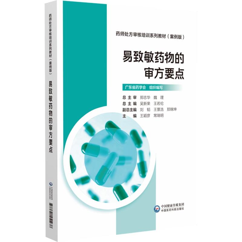 易致敏药物的审方要点 医药从业者 临床实用手册 系统审方指南 避免用药过敏风险 9787521451238