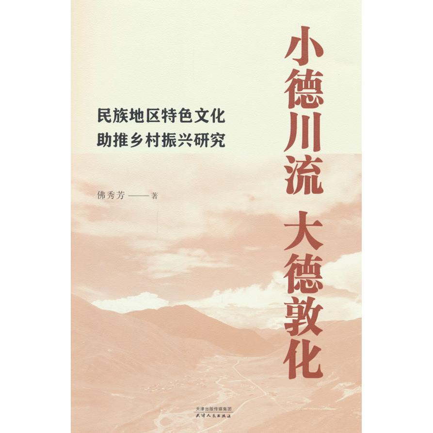 正版包邮 小德川流大德敦化 秀芳著 9787201201702 天津人民出版社