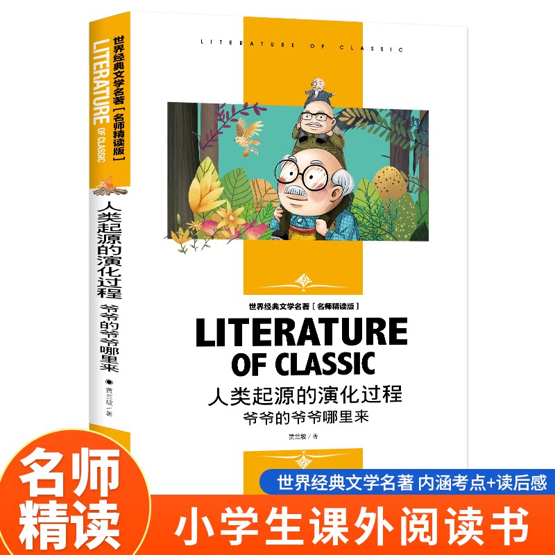 人类起源的演化过程 爷爷的爷爷哪里来 爷爷的爷爷哪里来 儿童启蒙 家长读物 科学解析 演化过程9787559677402