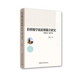 正版包邮 伯明翰学派前期媒介研究(1964-1979) 孙勇著 9787516199794 中国社会科学出版社