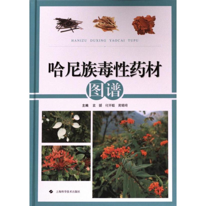 哈尼族毒药材图谱 民族医药研究者 传统医药文化传承 毒药材精美图谱 实用辨识指南 9787547864487