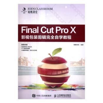 正版包邮 Final Cut Pro X影视包装剪辑自学教程 精鹰传媒 9787115433930 人民邮电出版社