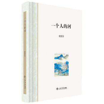 一个人的河 孤独治愈 心灵成长 经典散文 诗意人生 人生感悟 自我探索 情感共鸣 孤独美学 深度思考9787545814910