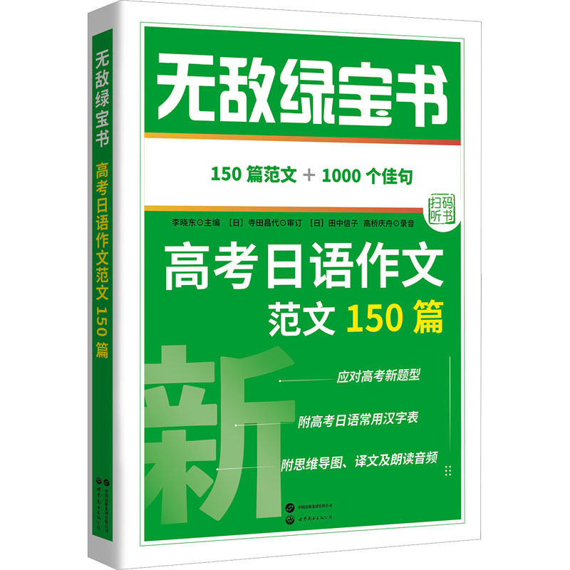 绿宝书 高考日语作文范文150篇 高考日语作文范文150篇 150篇范文 写作技巧 高分策略 真题模拟9787523211892