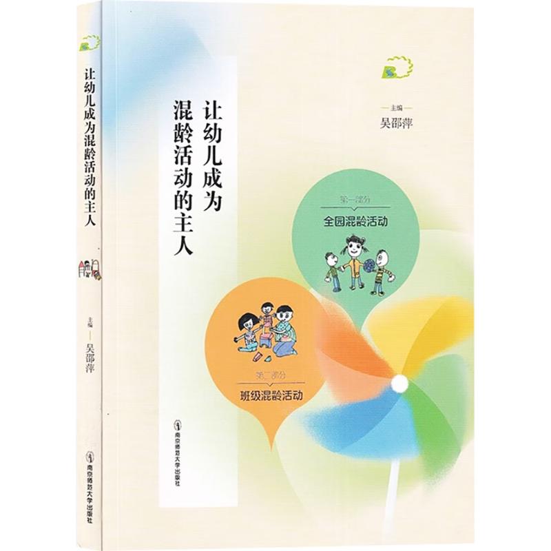 正版包邮 让幼儿成为混龄活动中的主人 吴邵萍 编 9787565159084 南京师范大学出版社