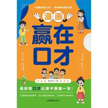 漫画赢在口才 职场 社交能力 演讲技巧 日常对话 沟通技巧 实用案例 轻松 趣味教学 经典案例9787547451410