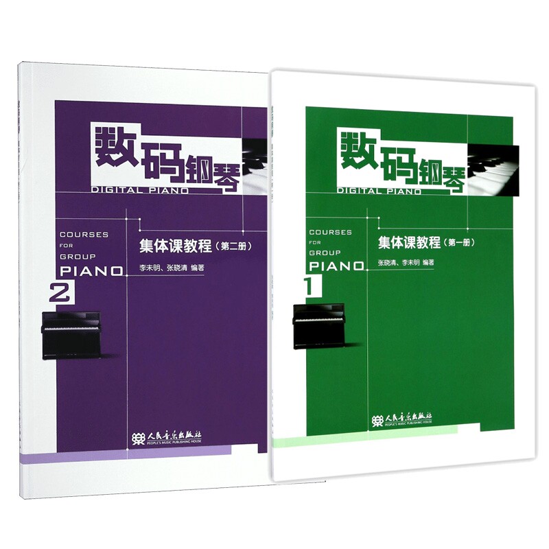 正版包邮 数码钢琴集体课教程1+2共2册 编者:张晓清//李未明 9787103029169 人民音乐