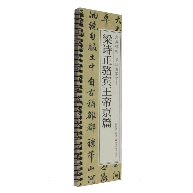 正版包邮 经典碑帖书法临摹字卡梁诗正骆宾王帝京篇 编者:耘俗斋| 9787575508995 黑龙江美术