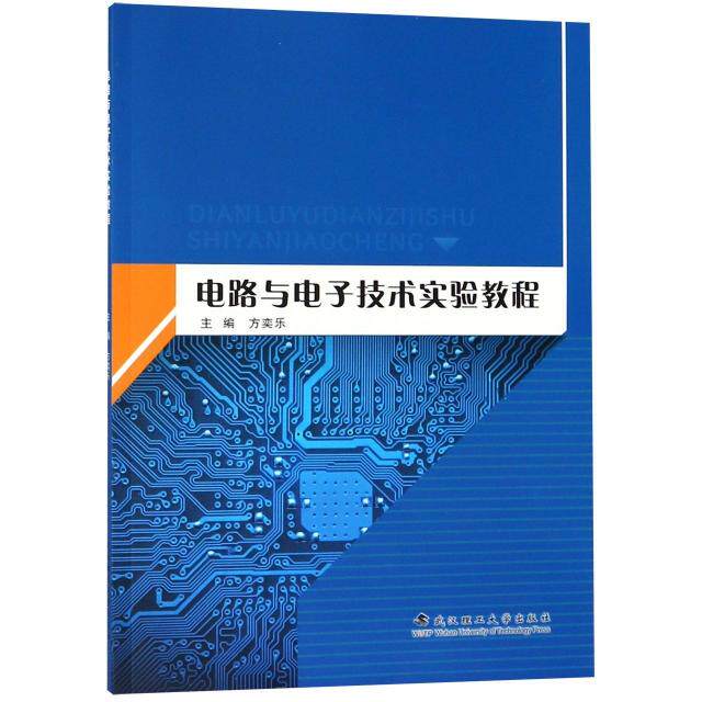 正版包邮 电路与电子技术实验教程 主编方奕乐 9787562956334 武汉理工大学出版社