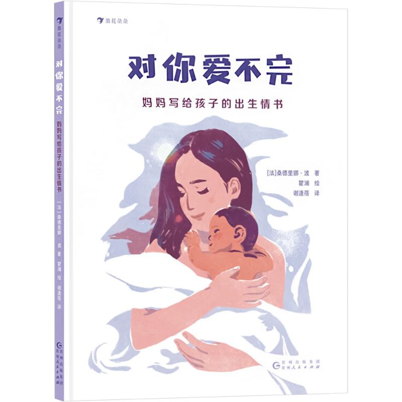 对你爱不完 妈妈写给孩子的出生情书 妈妈写给孩子的出生情书 亲子情感 成长陪伴 母爱表达 育儿指南9787221178022