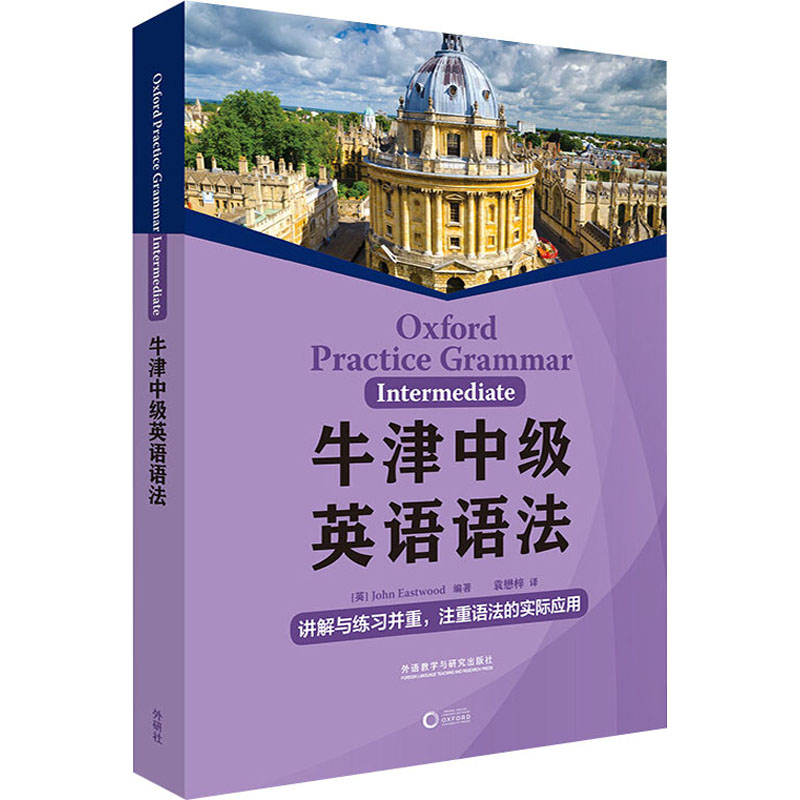 牛津中级英语语法 中学生语法薄弱提分 大学生四六级备考 牛津编写 双色印刷例题详解 9787521334159