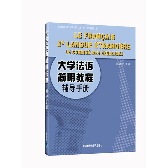 大学法语简明教程(辅导手册) 大学法语辅导手册 法语语法解析 法语词汇练习 零基础入门 口语听力训练 写作教程 9787560010656