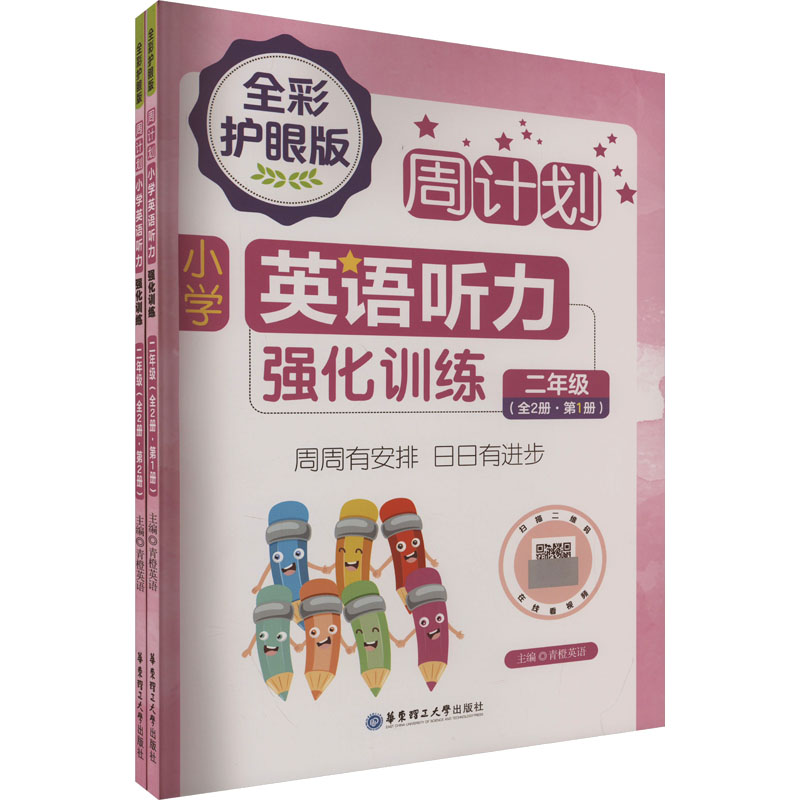 周计划小学英语听力强化训练 2年级 全彩护眼版(1-2) 2年级 全彩护眼版(1-2)提升 强化训练 听力提升9787562874829