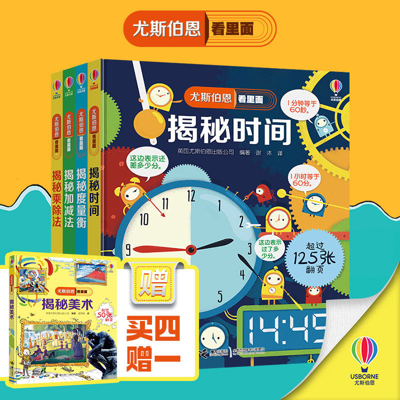 正版包邮 41 尤斯伯恩揭秘系列：揭秘度量衡+揭秘时间+揭秘乘除法+揭秘加减法（套装共4册）赠揭秘美术 英国尤斯伯恩出版公司