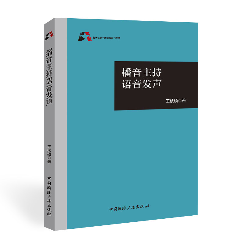 播音主持语音发声 播音主持入门 语音发声技巧 气息控制训练 声音美化方法 专业教材 艺考指南 9787507851588