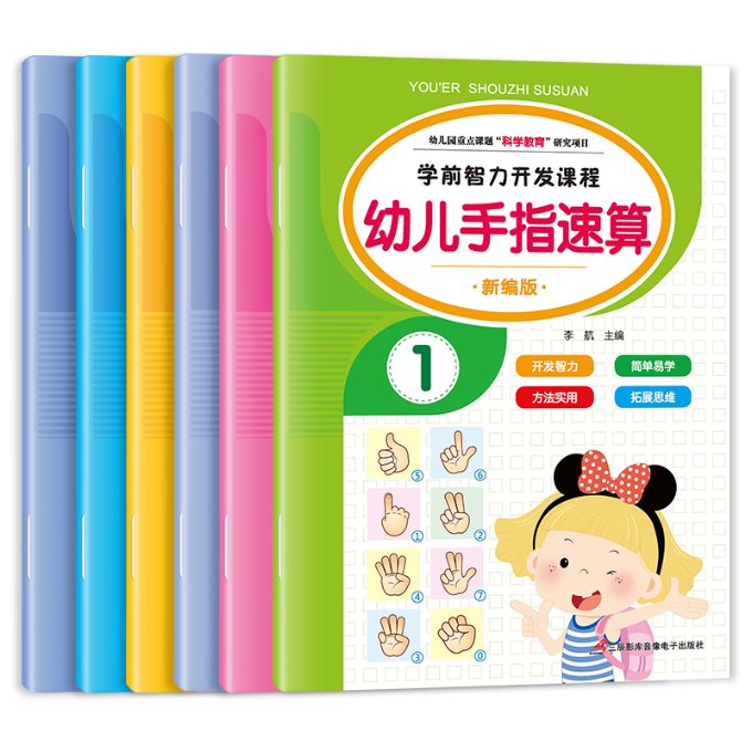 正版包邮 幼儿手指速算(全6册) 李航 9787830004781 三辰影库音像