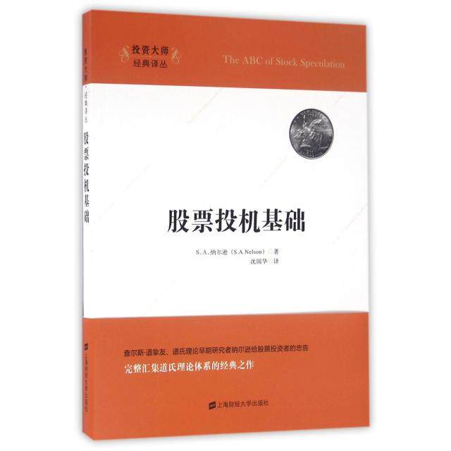 投机基础/大师经典译丛 投机基础 大师经典 入门实战技巧 金融知识解读 新手指南 9787564224837