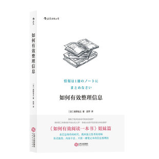 正版包邮 如何有效整理信息 (日)奥野宣之|译者:苏萍 9787210097204 江西人民