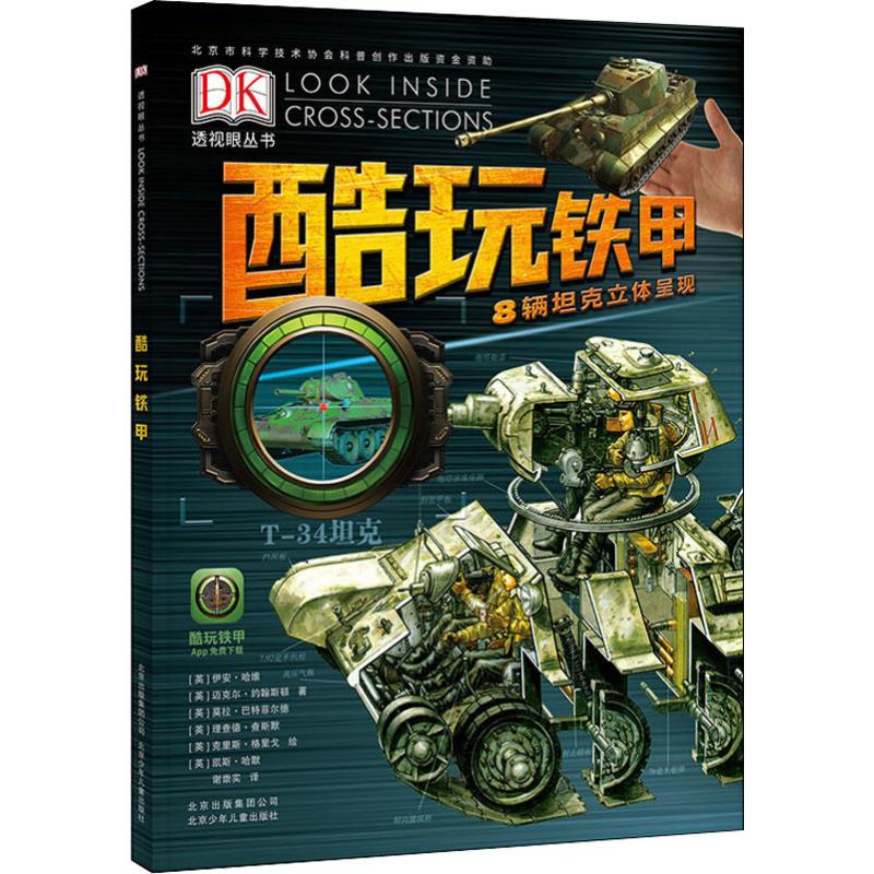 酷玩铁甲(精)/DK透视眼丛书 DK透视眼丛书 铁甲机械科普 军事装备解析 3D立体插图 儿童科普读物 工程结构详解 9787530152164