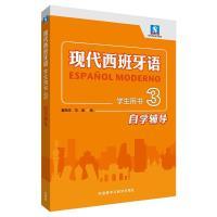 现代西班牙语学生用书3自学辅导 语法详解 词汇积累 重点 经典例句 写作技巧 发音标准 口语练习 文化背景9787521342918