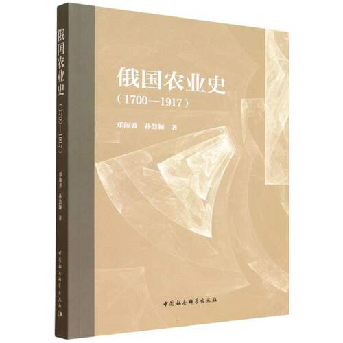 俄国农业史（17001917） 经典著作 解读 详细分析 学术研究 历史脉络 案例分析 经济史视角9787522753225