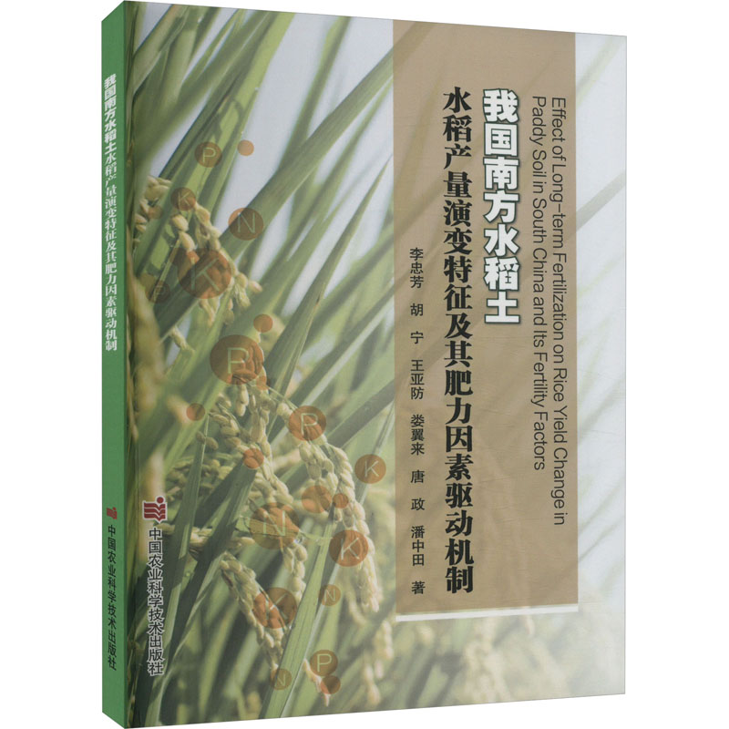 我国南方水稻土水稻产量演变特征及其肥力因素驱动机制 科研 学生参考 种植指南 土壤研究9787511665997