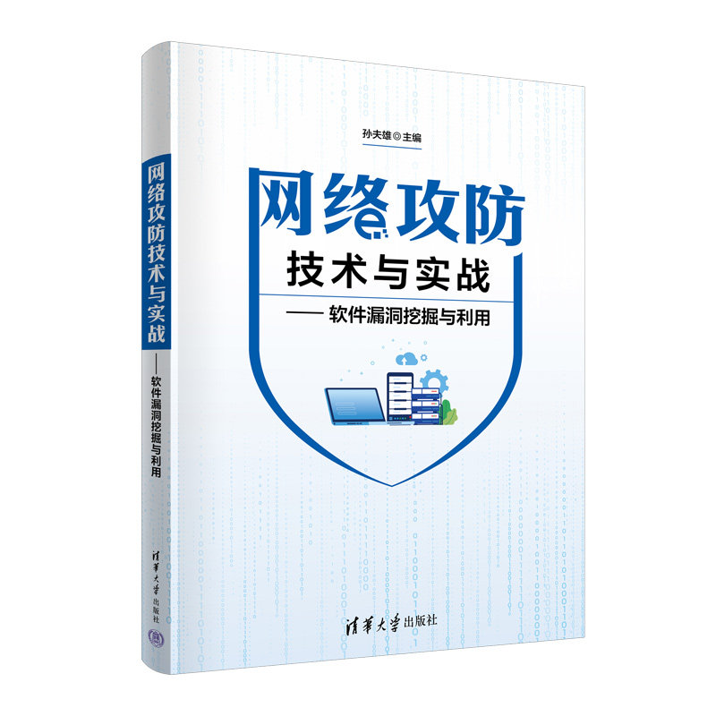 网络攻防技术与实战软件漏洞挖掘与利用 新手入门 漏洞挖掘 实战技巧 高手进阶 职场 安全防护 系统9787302617273
