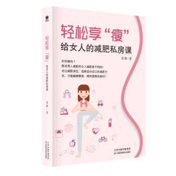 轻松享“瘦”：给女人的减肥私房课 产后减肥 办公室久坐 不用挨饿 30天瘦10斤 ISBN9787557667535