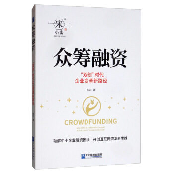 众筹融资 创业融资实战指南 新手入门教程 成功案例解析 风险控制技巧 法律合规要点 股权设计解析 团队管理要点9787516414095